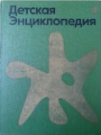 Детская энциклопедия. В 12 томах. Том 4. Растения и животные