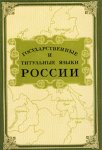 Государственные и титульные языки России: Энциклопедический словарь-справочник