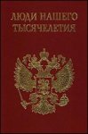 Люди Нашего Тысячелетия. Энциклопедия. Книга 2