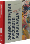 Энциклопедия русского авангарда. Том 3. История. Теория. В 2 книгах. Книга 1. А — М