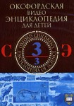 Оксфордская видеоэнциклопедия для детей. В 3 частях. Часть 3. С — Э