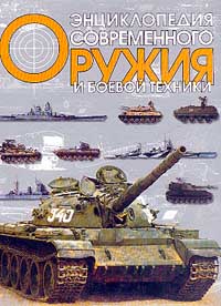 Энциклопедия современного оружия и боевой техники. В 2 томах. Том 2