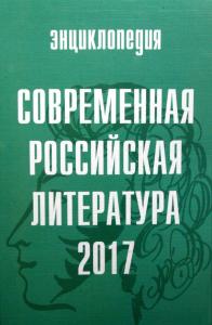 В Москве вышла энциклопедия «Современная российская литература»