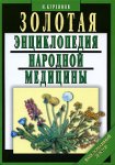 Золотая энциклопедия народной медицины