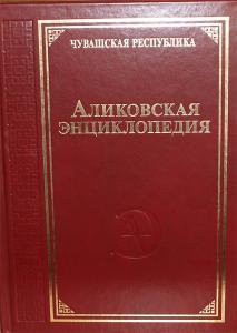 Вышла в свет «Аликовская энциклопедия»