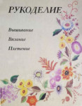 Рукоделие: популярная энциклопедия