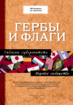 Гербы и флаги. Эмблемы суверенитета. Мировое сообщество: иллюстрированное историко-географическое, религиозно-культурное, мифологическое и современное описание гербов и флагов всех стран мира