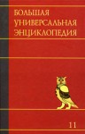 Большая универсальная энциклопедия. В 20 томах. Том 11. Ман — Мос