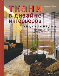 Ткани в дизайне интерьеров. 180 вариантов дизайна для гармоничного дома. Энциклопедия