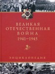 Великая Отечественная война, 1941 — 1945: энциклопедия