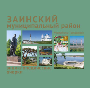 Заинский муниципальный район Республики Татарстан: энциклопедические очерки
