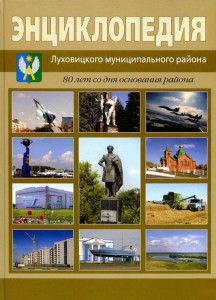 Энциклопедия Луховицкого муниципального района: 80 лет со дня основания района