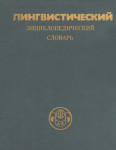 Лингвистический энциклопедический словарь