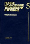 Новые наукоемкие технологии в технике. Энциклопедия. Том 5. Космос. Опыт применения новых технологий