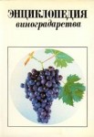 Энциклопедия виноградарства. В 3 томах. Том 1. А — Карабурну