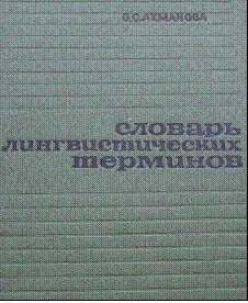 Словарь лингвистических терминов