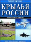 Крылья России: полная иллюстрированная энциклопедия