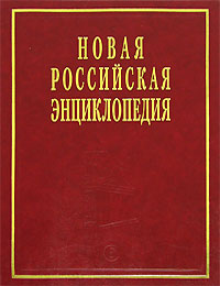 Новая российская энциклопедия. Том 12 (1). Нитра — Орлеан