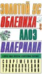 Золотой ус. Облепиха. Алоэ. Валериана и другие самые известные лекарственные растения в Современной энциклопедии траволечения