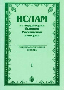 Ислам на территории бывшей Российской империи: энциклопедический словарь. Выпуск 1