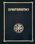 Христианство: энциклопедический словарь. В 3 томах. Том 1. А — К