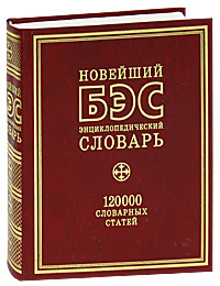 БЭС: новейший энциклопедический словарь: 120 000 словарных статей