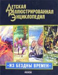 Из бездны времен. Детская иллюстрированная энциклопедия