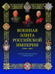 Военная элита Российской империи, 1700—1917: энциклопедический справочник