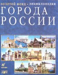 Города России: энциклопедия