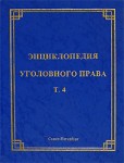 Энциклопедия уголовного права. В 35 томах. Том 4. Состав преступления