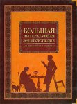 Большая литературная энциклопедия: для школьников и студентов