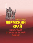 Пермский край в Великой Отечественной войне: энциклопедия