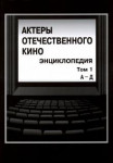 Актеры отечественного кино: энциклопедия. В 4 томах. Том 1. А — Д