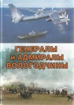 Генералы и адмиралы Вологодчины. Эциклопедический словарь биографий
