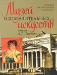 Музей изобразительных искусств имени А. С. Пушкина. Большая энциклопедия живописи