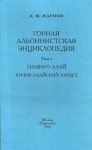 Горная альпинистская энциклопедия. Том 1. Памиро-Алай. Кичик-Алайский хребет