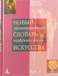 Новый энциклопедический словарь изобразительного искусства. В 10 томах. Том 1. А