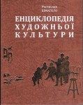 Енциклопедія художньої культури. Мистецька освіта: бібліографія, документи, теорія