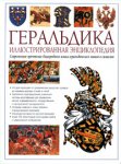 Геральдика. Иллюстрированная энциклопедия