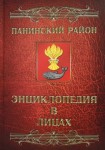 Панинский район: энциклопедия в лицах