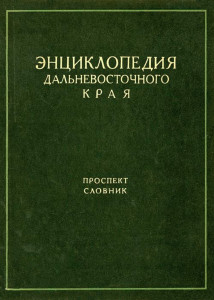Энциклопедия Дальневосточного края: проспект, словник