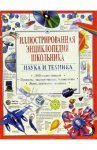 Наука и техника. Иллюстрированная энциклопедия школьника