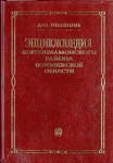 Энциклопедия Верхнемамонского района Воронежской области