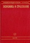 Экономика и страхование. Энциклопедический словарь