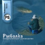 Рыбалка. Исчерпывающее руководство