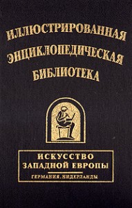 Иллюстрированная энциклопедическая библиотека. Искусство Западной Европы. Германия. Нидерланды