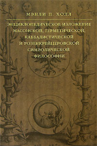 Энциклопедическое изложение масонской, герметической, каббалистической и розенкрейцеровской символической философии