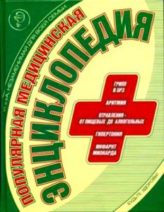 Популярная медицинская энциклопедия