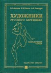 Художники Русского зарубежья, 1917 — 1939: Биографический словарь