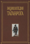 Энциклопедия Таганрога